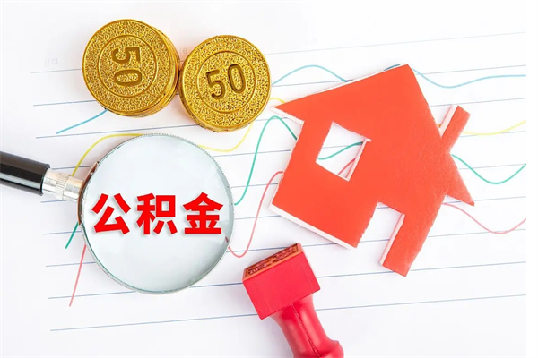 新安急用钱怎么把住房公积金取出来（急用钱公积金怎么提现）