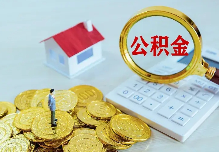 新安公积金怎么才能取出（怎么取住房公积金的钱）