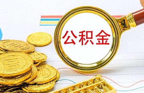 新安个人办理公积金取款（取个人住房公积金）